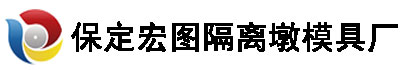 保定宏圖隔離模具廠(chǎng)家